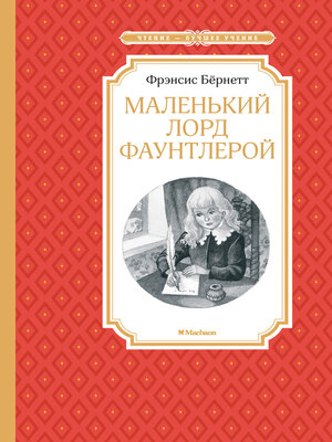 cover image of Маленький лорд Фаунтлерой
